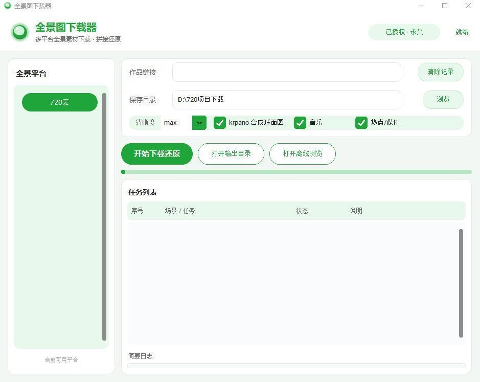 全景图下载工具 支持720云