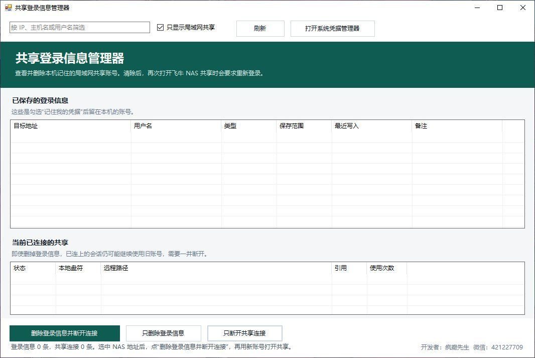局域网共享凭证快速删除